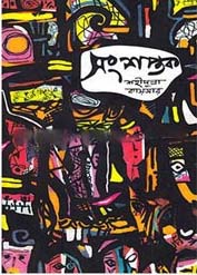 [9789845982160-1] সংশপ্তক (চারুলিপি)