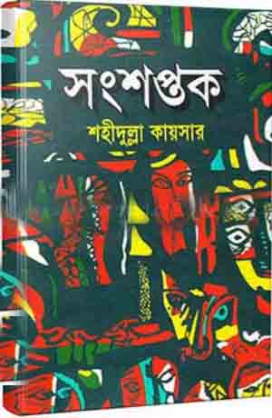 [9789849623458-1] সংশপ্তক (জোনাকী)