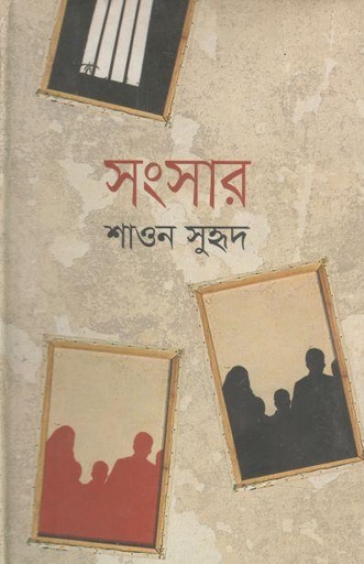 [9789844326767-1] সংসার-১ম পর্ব