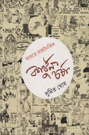 [9789350402078-1] ভারতে রাজনৈতিক কার্ঠুন চর্চা