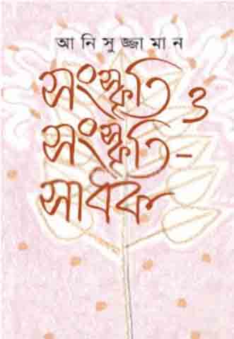 [9789849047001-1] সংস্কৃতি ও সংস্কৃতিসাধক