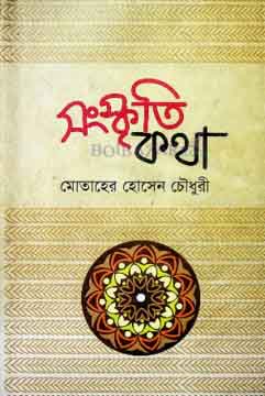 [9787205402757-1] সংস্কৃতি কথা (কালিকলম)