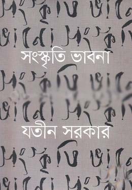 [9789849336266-1] সংস্কৃতি ভাবনা