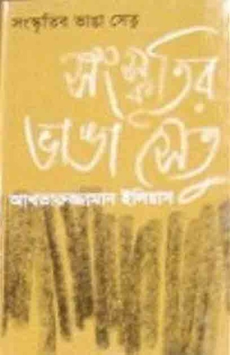 [9844100879-1] সংস্কৃতির ভাঙা সেতু