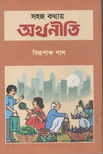 [9789849784142-1] সহজ কথায় অর্থনীতি