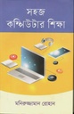 সহজ কম্পিউটার শিক্ষা