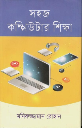 [9789849848059-1] সহজ কম্পিউটার শিক্ষা
