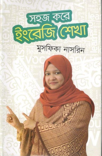 [9789849649304-1] সহজ করে ইংরেজি শেখা