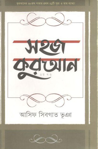 [9789849266501-1] সহজ কুরআন : ২য় খণ্ড