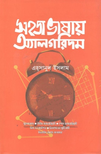 [9789849625094-1] সহজ ভাষায় অ্যালগরিদম