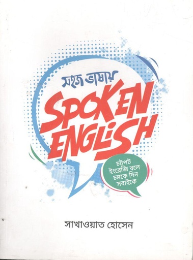 [9789849614920-1] সহজ ভাষায় স্পোকেন ইংলিশ