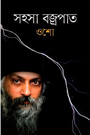[9789848846049-1] সহসা বজ্রপাত