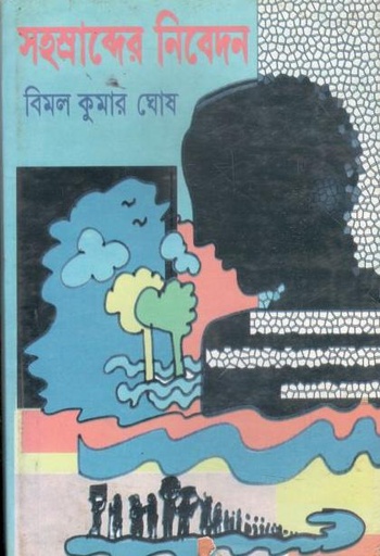 [978819273785-1] সহস্রাব্দের নিবেদন