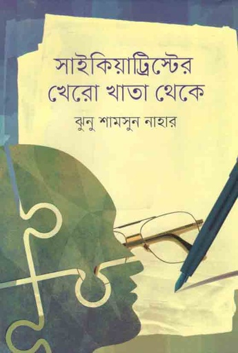 [9789849244202-1] সাইকিয়াট্রিস্টের খেরো খাতা থেকে