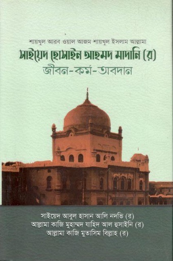 [9789845580441-1] সাইয়েদ হোসাইন আহমদ মাদানি (র) জীবন-কর্ম-অবদান