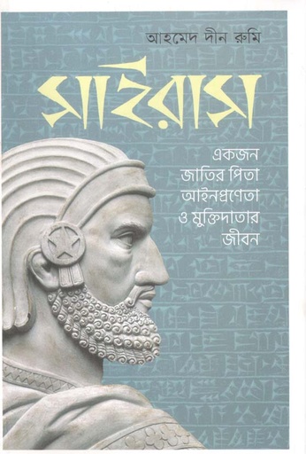 [9789849532422-1] সাইরাস