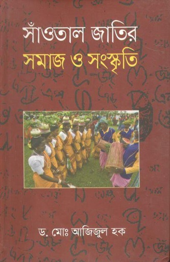 [9789844325531-1] সাঁওতাল জাতির সমাজ ও সংস্কৃতি