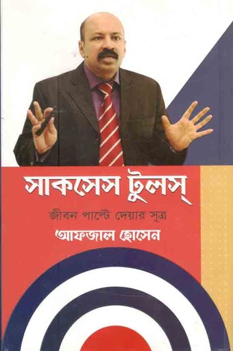 [9789849048480-1] সাকসেস টুলস : জীবন পাল্টে দেয়ার সূত্র