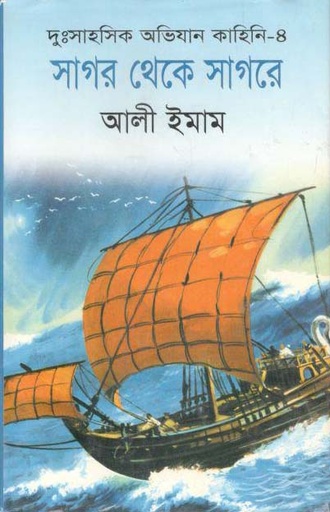 [9847009601590-1] সাগর থেকে সাগরে (তাম্রলিপি)
