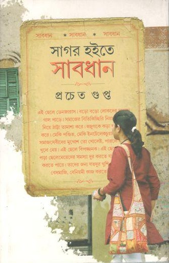 [9789380197883-1] সাগর হইতে সাবধান