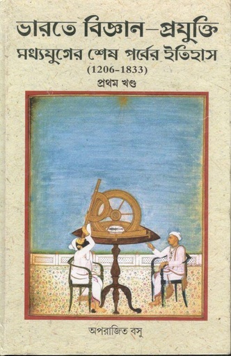 [9788170743866-1] ভারতের বিজ্ঞান প্রযুক্তি মধ্যযুগের শেষ ইতিহাস (১২০৬-১৮৩৩) : খন্ড ১