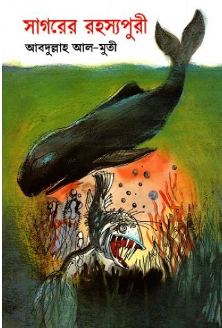 [9789844043848-1] সাগরের রহস্যপুরী