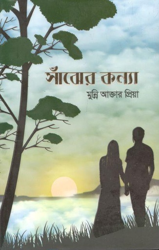 [9789849493822-1] সাঁঝের কন্যা