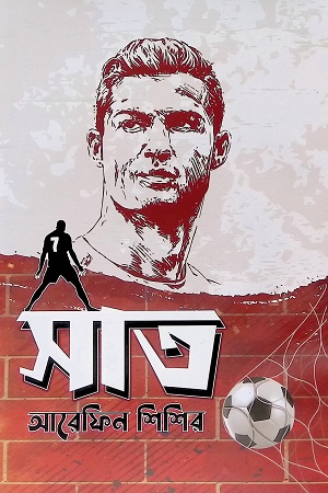 [9789849636021-1] সাত