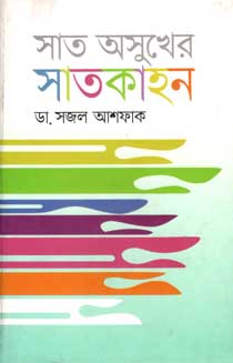 [9789845021180-1] সাত অসুখের সাতকাহন