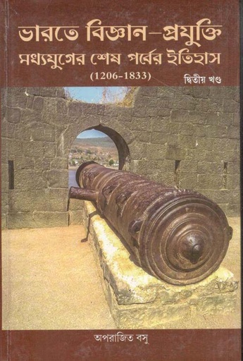 [9788170744061-1] ভারতের বিজ্ঞান প্রযুক্তি মধ্যযুগের শেষ ইতিহাস (১২০৬-১৮৩৩) : খন্ড ২