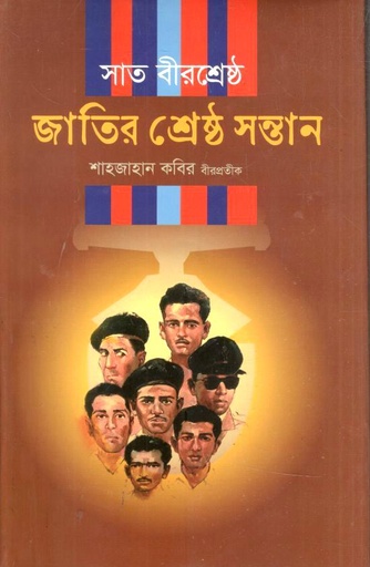 [9847012403969-1] সাত বীরশ্রেষ্ঠ জাতির শ্রেষ্ঠ সন্তান
