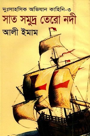 [9847009601576-1] সাত সমুদ্র তেরো নদী