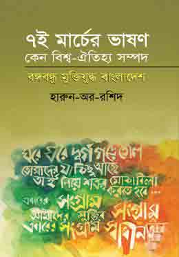 [9789845024754-1] সাত-ই মার্চের ভাষণ কেন ঐতিহ্য সম্পদ বঙ্গবন্ধু মুক্তিযুদ্ধ বাংলাদেশ