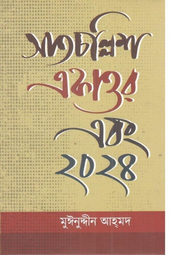 [9789849558170-1] সাতচল্লিশ, একাত্তর এবং ২০২৪