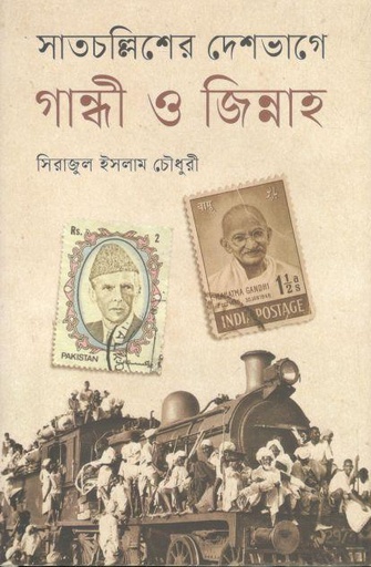[9789849827849-1] সাতচল্লিশের দেশভাগে গান্ধী ও জিন্নাহ