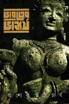 [9788193355824-1] ভারতের ভাস্কর্য