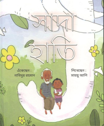 [9781946747273-1] সাদা হাতি