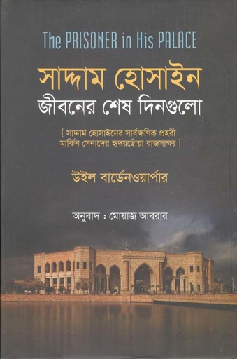 [9789849347132-1] সাদ্দাম হোসাইন: জীবনের শেষ দিনগুলি