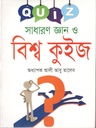 সাধারণ জ্ঞান ও বিশ্ব কুইজ