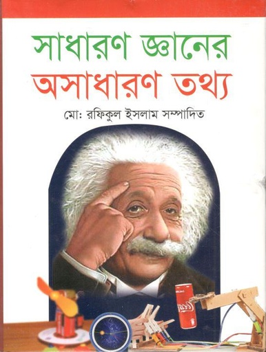 [9789849084181-1] সাধারণ জ্ঞানের অসাধারণ তথ্য (শিলা)