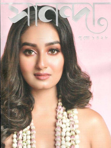 [984-2851] সানন্দা : পুজো ১৪২৮