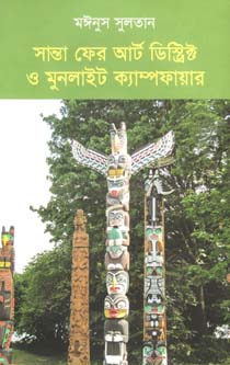 [9789849436270-1] সান্তা ফের আর্ট ডিষ্ট্রিক্ট ও মুনলাইট ক্যাম্পফায়ার