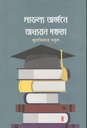 সাফল্য অর্জনে অধ্যয়ন দক্ষতা