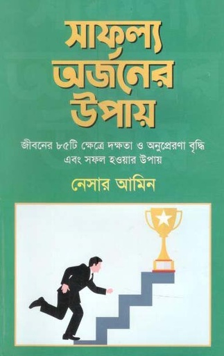 [9789849339933-1] সাফল্য অর্জনের উপায়