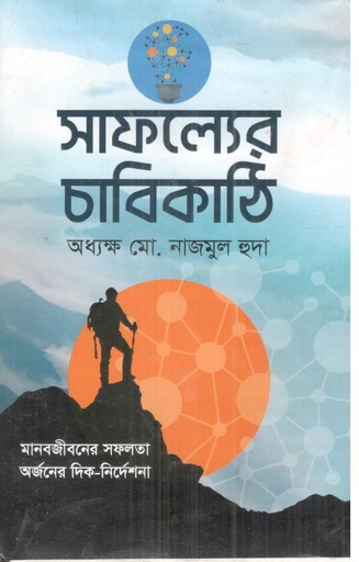 [9787025402007-4] সাফল্যের চাবিকাঠি