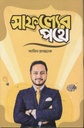 সাফল্যের পথে