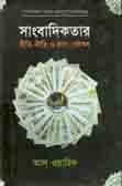 [9789849002405-1] সাংবাদিকতার রীতি-নীতি ও কলা-কৌশল