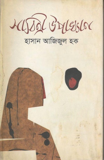 [9847028902408-1] সাবিত্রী উপাখ্যান