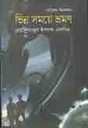 সাভিন্ন সময়ে ভ্রমণ : সায়েন্স ফিকশন