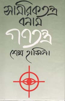 [9789849634003-1] সামরিকতন্ত্র বনাম গণতন্ত্র